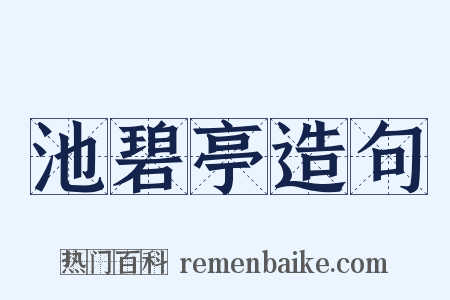 池碧亭造句是什么意思的图片